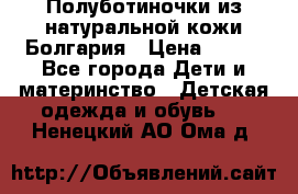 Полуботиночки из натуральной кожи Болгария › Цена ­ 550 - Все города Дети и материнство » Детская одежда и обувь   . Ненецкий АО,Ома д.
